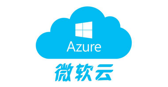 微软云