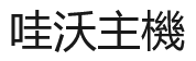 哇沃主機