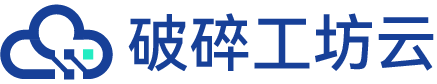 破碎工坊云