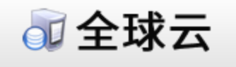 全球云VPS