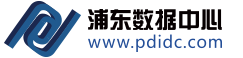 浦东数据中心
